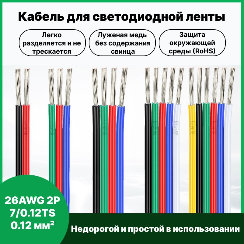 КабельдляRGBсветодиоднойленты26AWG2P7/0.12TS0.12мм10м