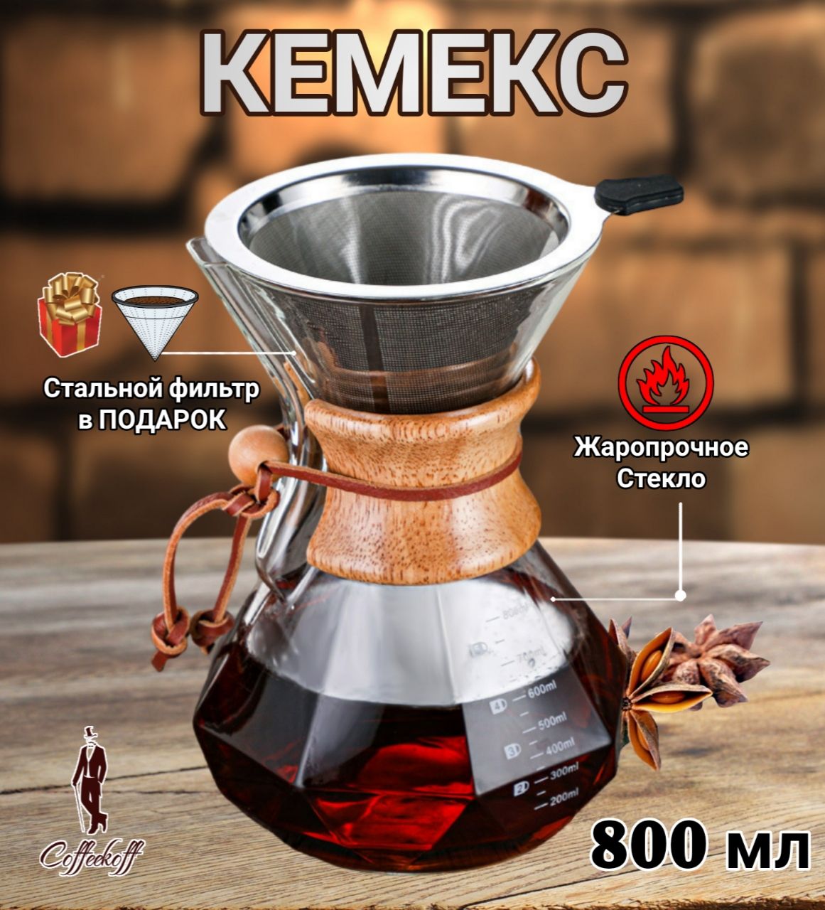 Кемекс для кофе, (Chemex), 800 мл, кофеварка с многоразовым фильтром,  граненый - купить с доставкой по выгодным ценам в интернет-магазине OZON  (1327384906)