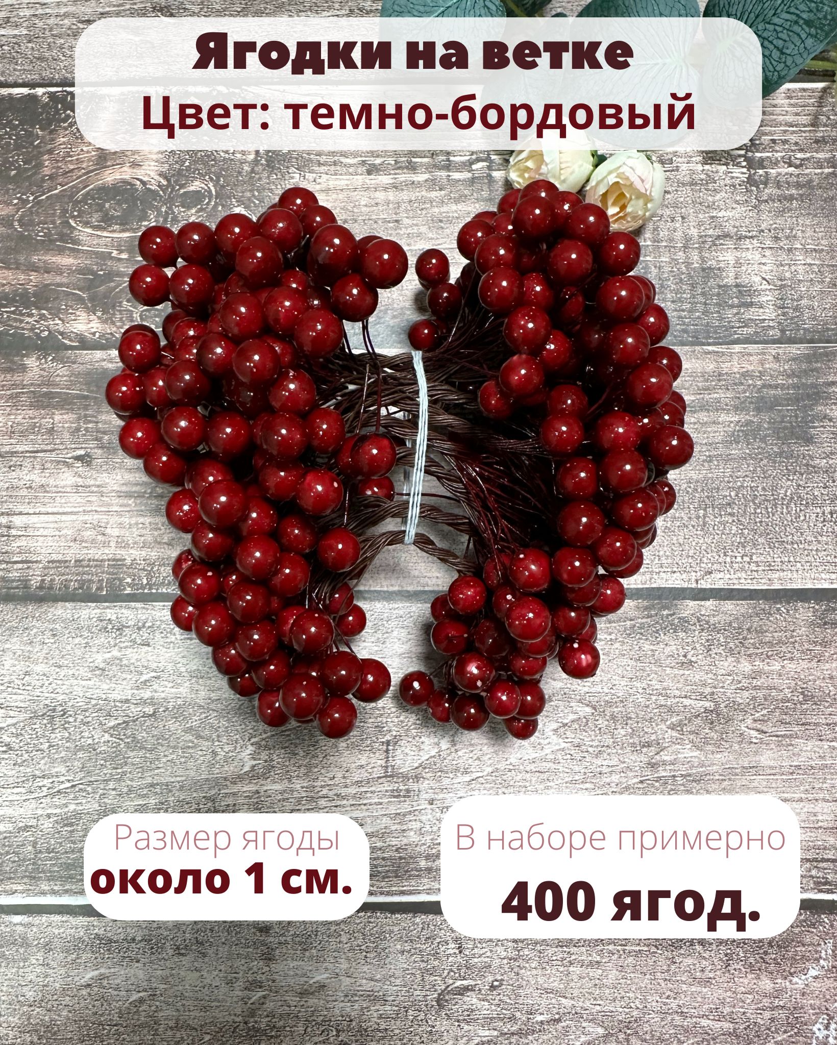 Ягодынаветкедлядекораискусственные,ягодныеветки400шт.10-12мм.бордовые