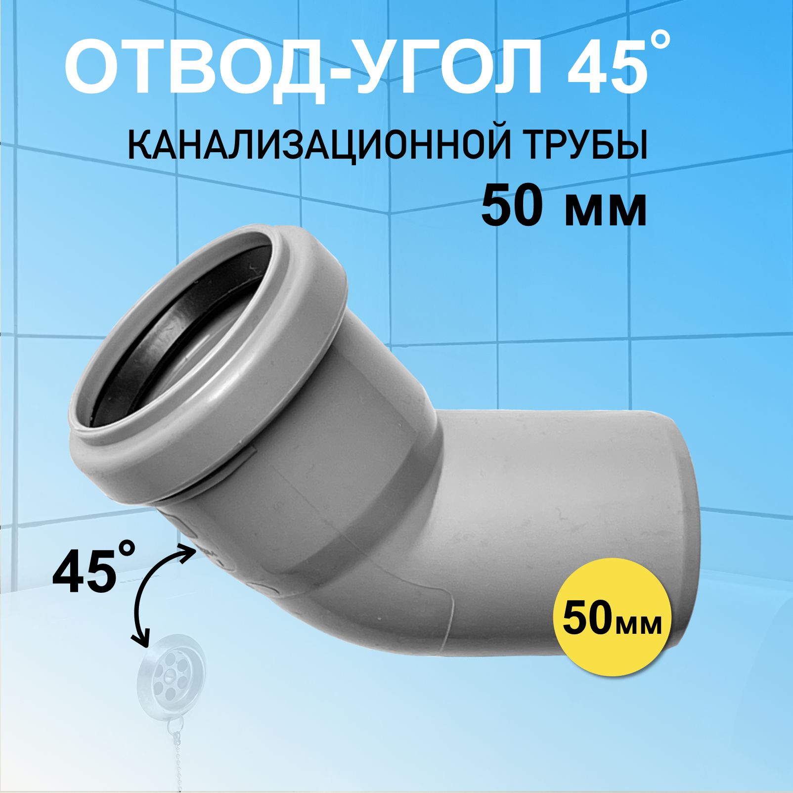 Отвод канализационный 50 мм угловой 45 градусов для соединения труб,  y5045-36668 - купить по выгодной цене в интернет-магазине OZON (1247033244)