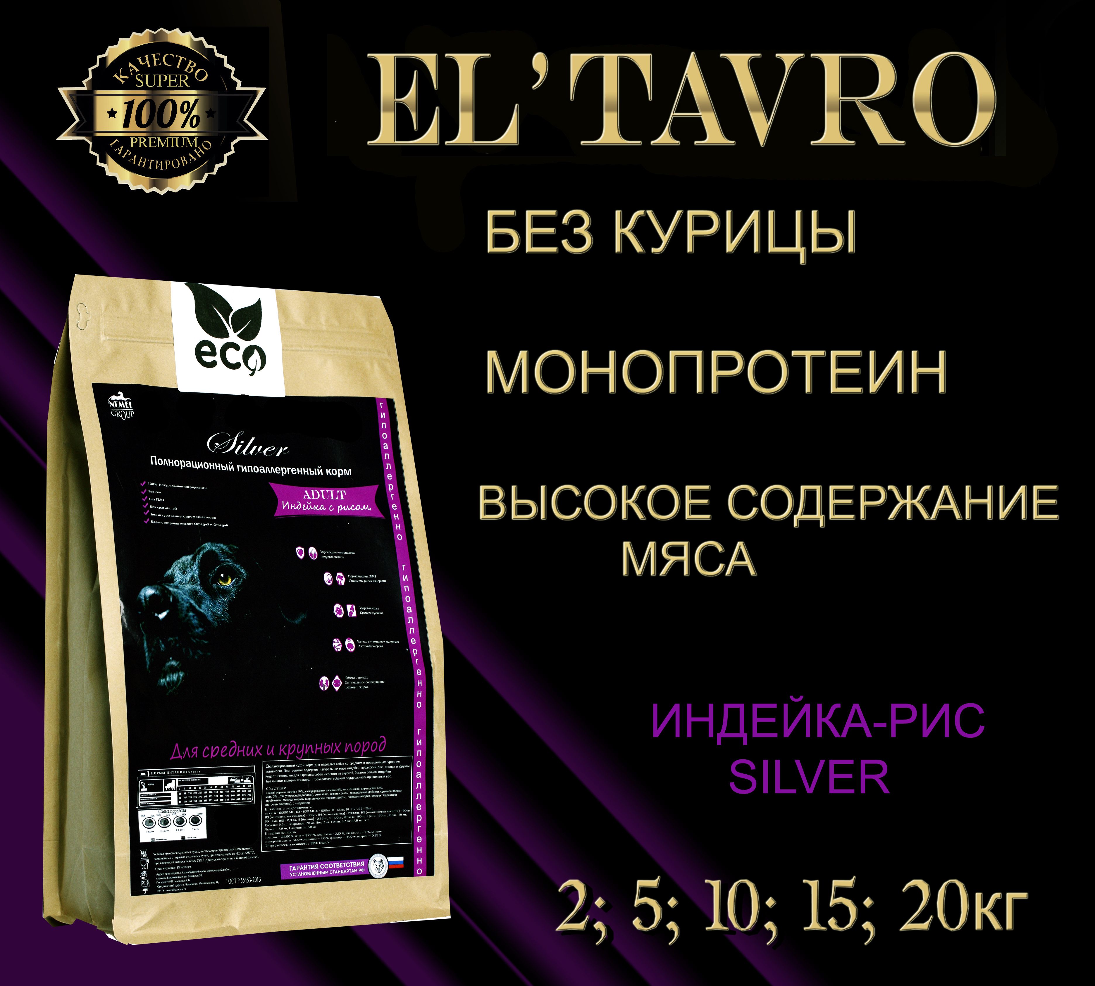 Сухой корм для собак ELTAVRO (ЭЛЬТАВРО) SILVER Индейка с рисом/  гипоаллергенный корм/без курицы 20кг - купить с доставкой по выгодным ценам  в интернет-магазине OZON (674847540)