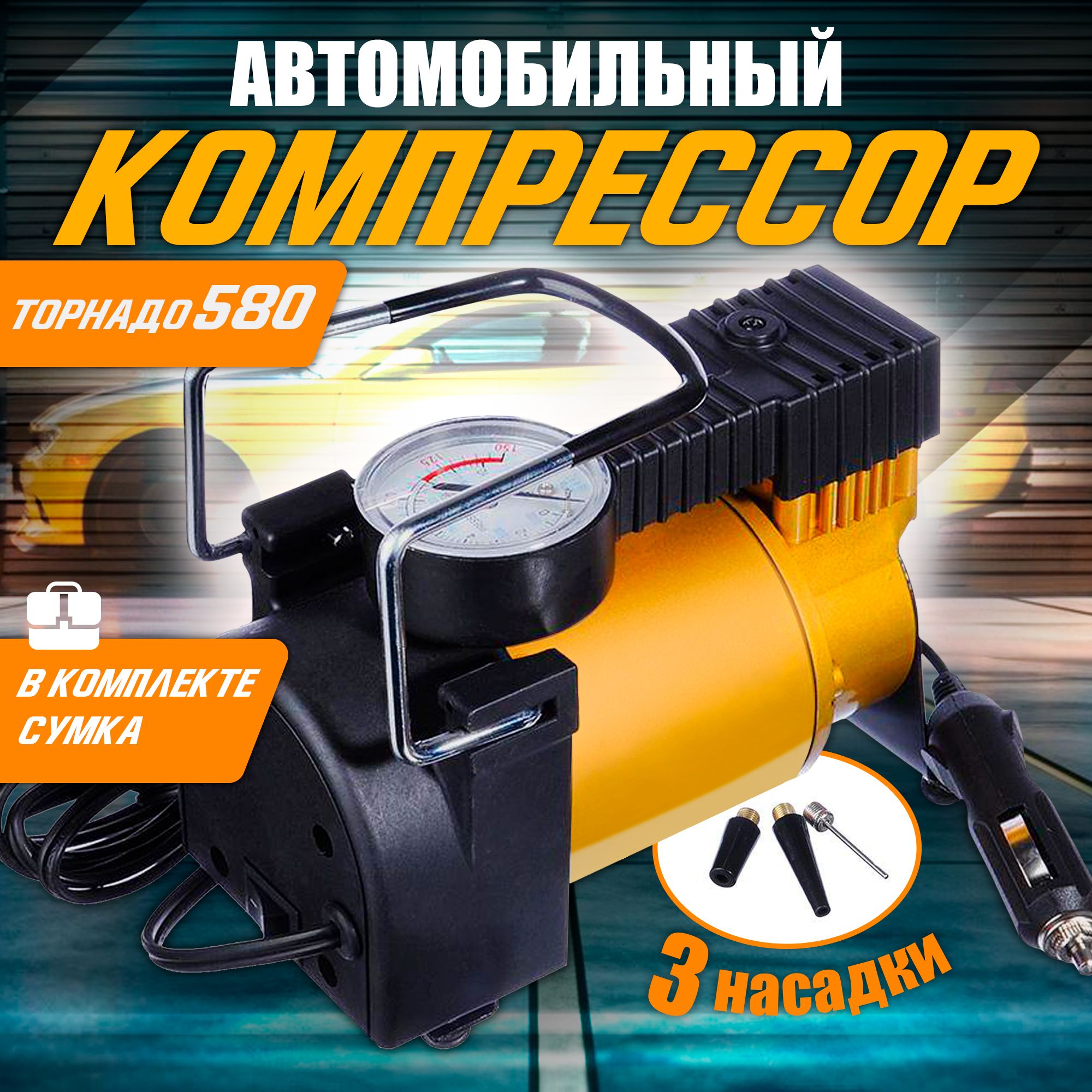 Автомобильный Компрессор Торнадо 580 Купить