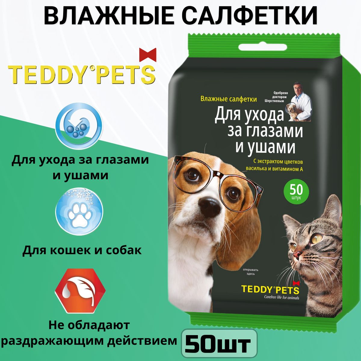 Салфетки влажные TEDDY PETS для ухода за глазами и ушами, для кошек и собак 50 шт.