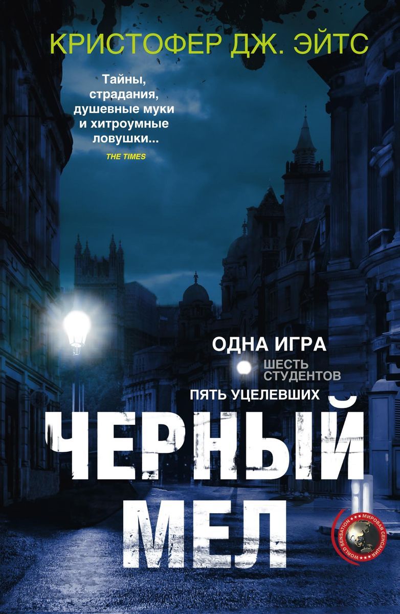 Читать онлайн «Черный мел», Кристофер Дж. Йейтс – ЛитРес