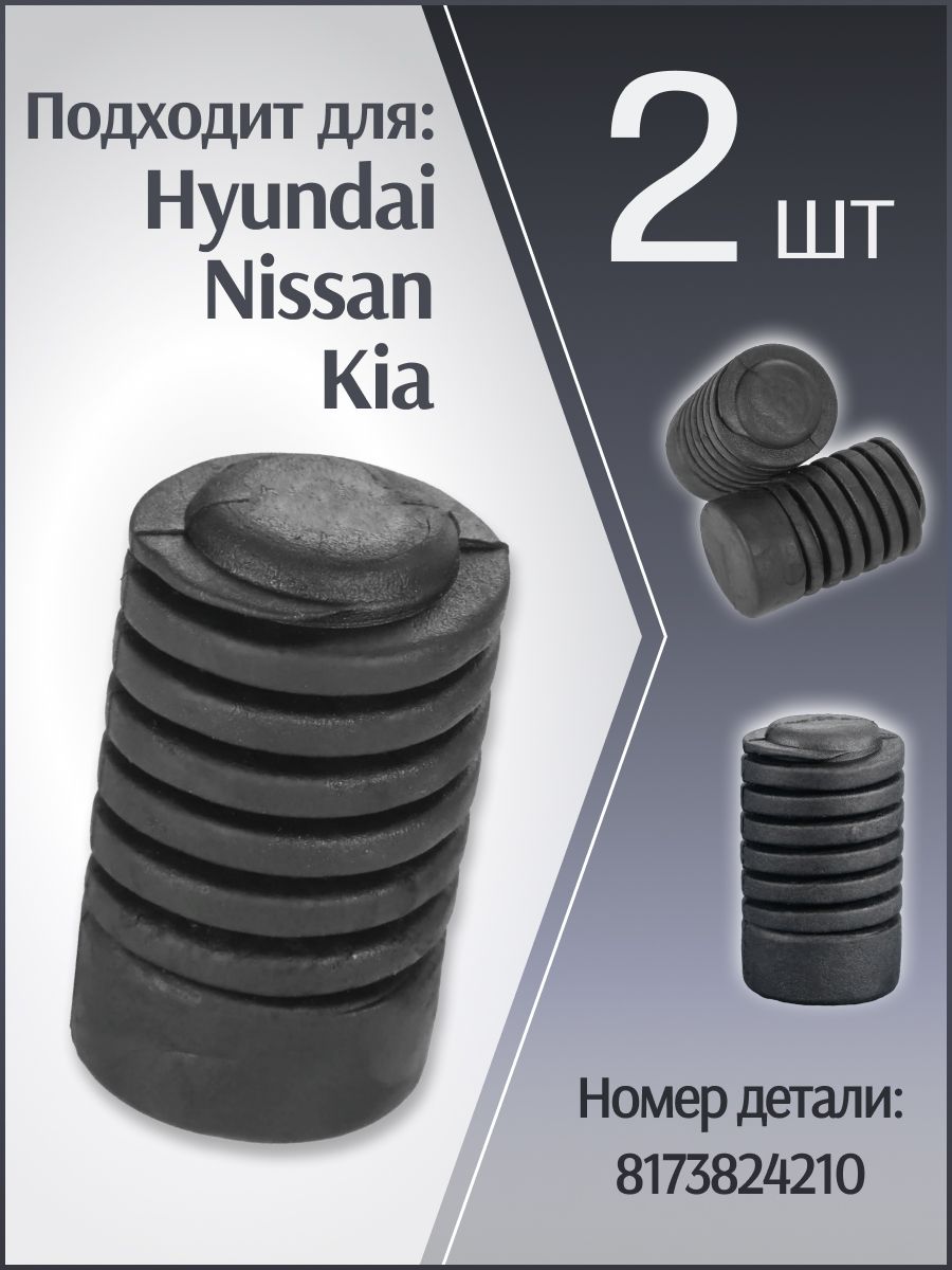 Упор отбойник капота Hyundai, Kia, Nissan, 2шт.