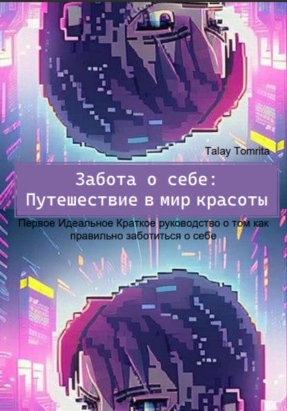 Забота о себе: Путешествие в мир красоты | Tomrita Talay | Электронная книга