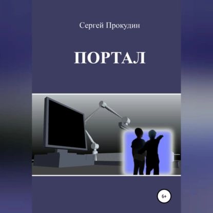 Портал | Прокудин Сергей Юрьевич | Электронная аудиокнига