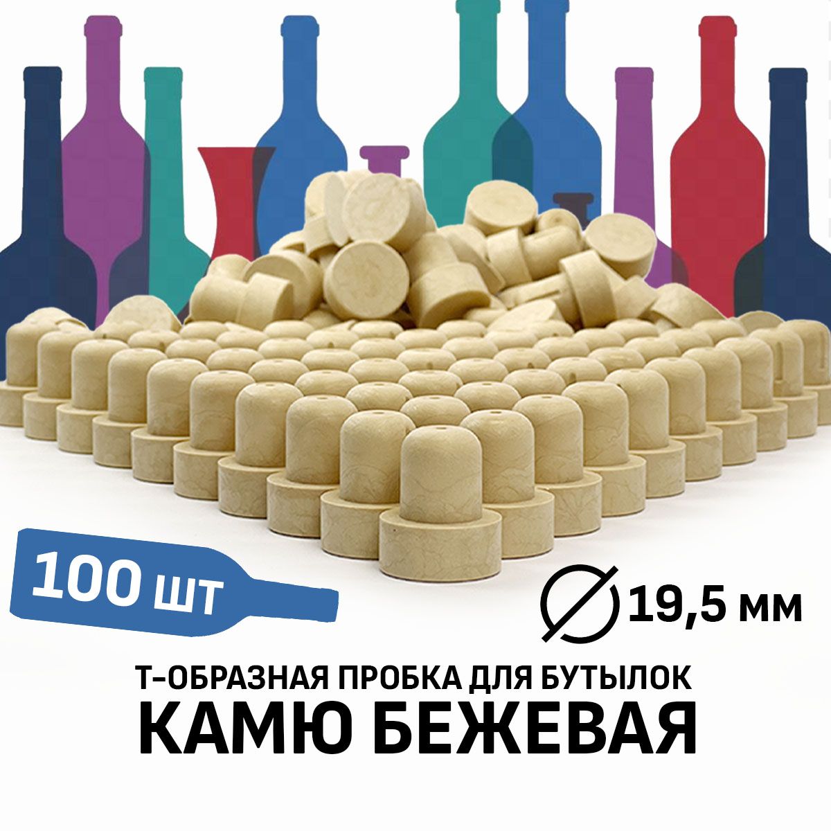 ПробкаКамю19,5ммбежевая100штук.