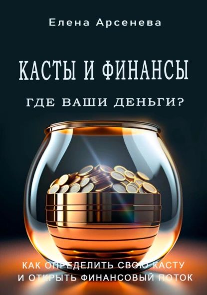 Касты и Финансы | Арсенева Елена | Электронная книга