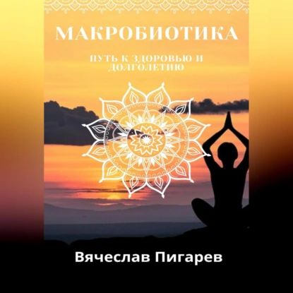 Макробиотика. Путь к здоровью и долголетию | Пигарев Вячеслав | Электронная аудиокнига