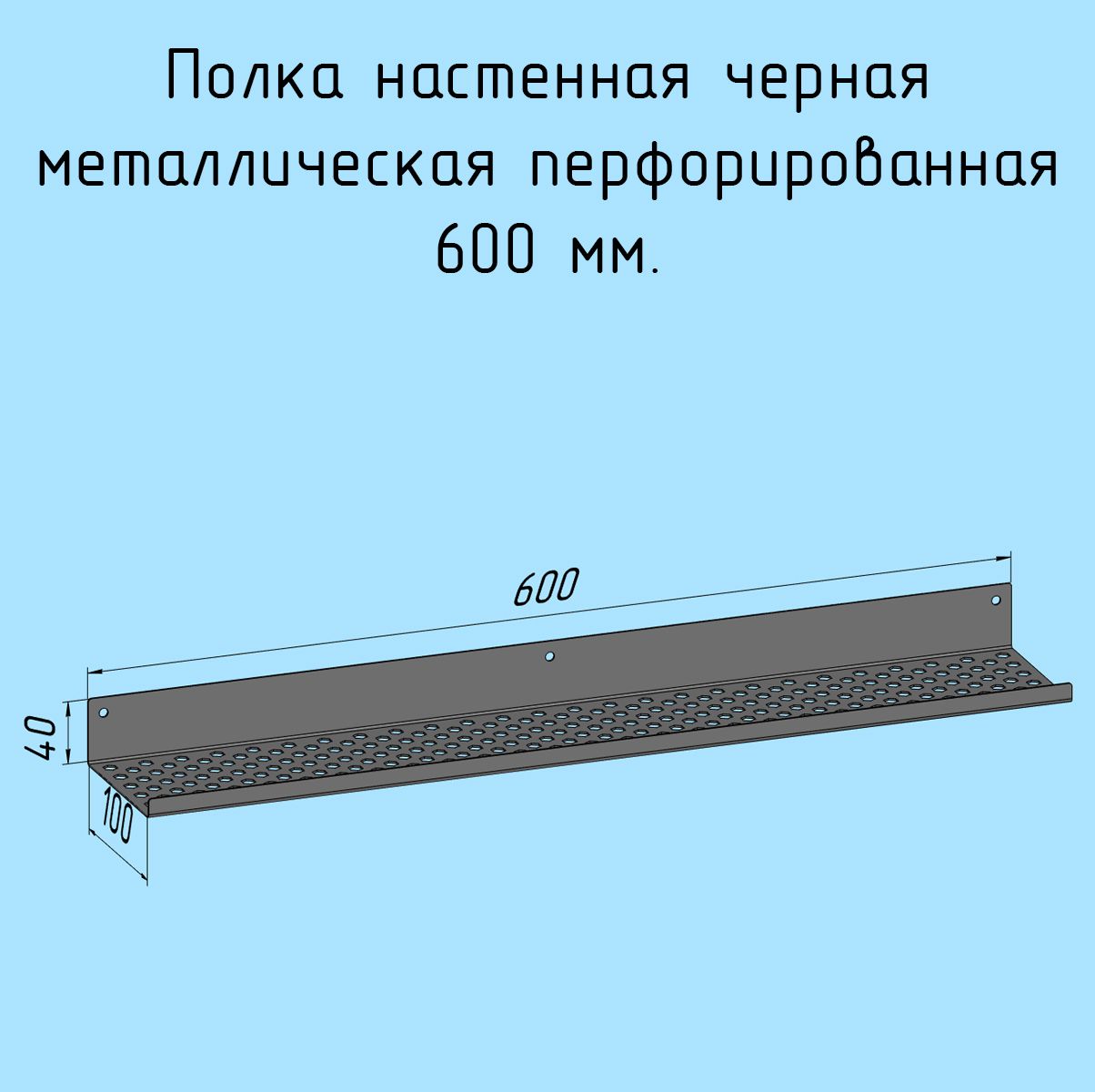 Полочка600ммдляванной,прихожей,гаража,мастерскойметаллическаянастеннаячернаялофтизлистовойсталинавеснаяперфорированнаязагибвверх