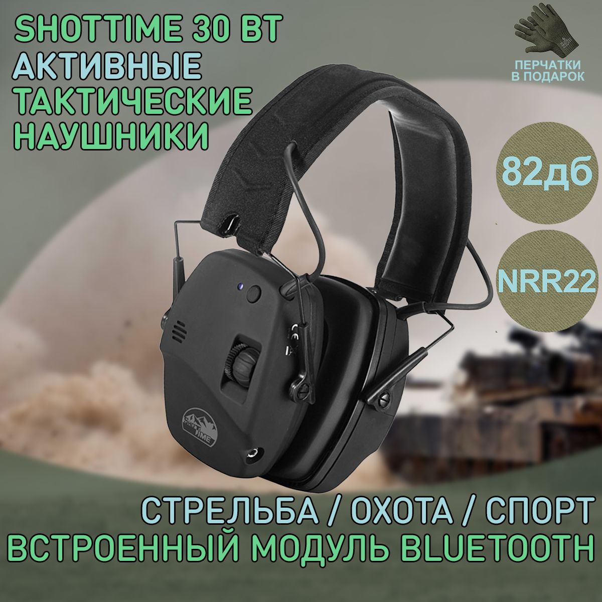 Наушники активные ShotTime 30 BT, Bluetooth, NRR 22dB, чёрные EST-30B-BT