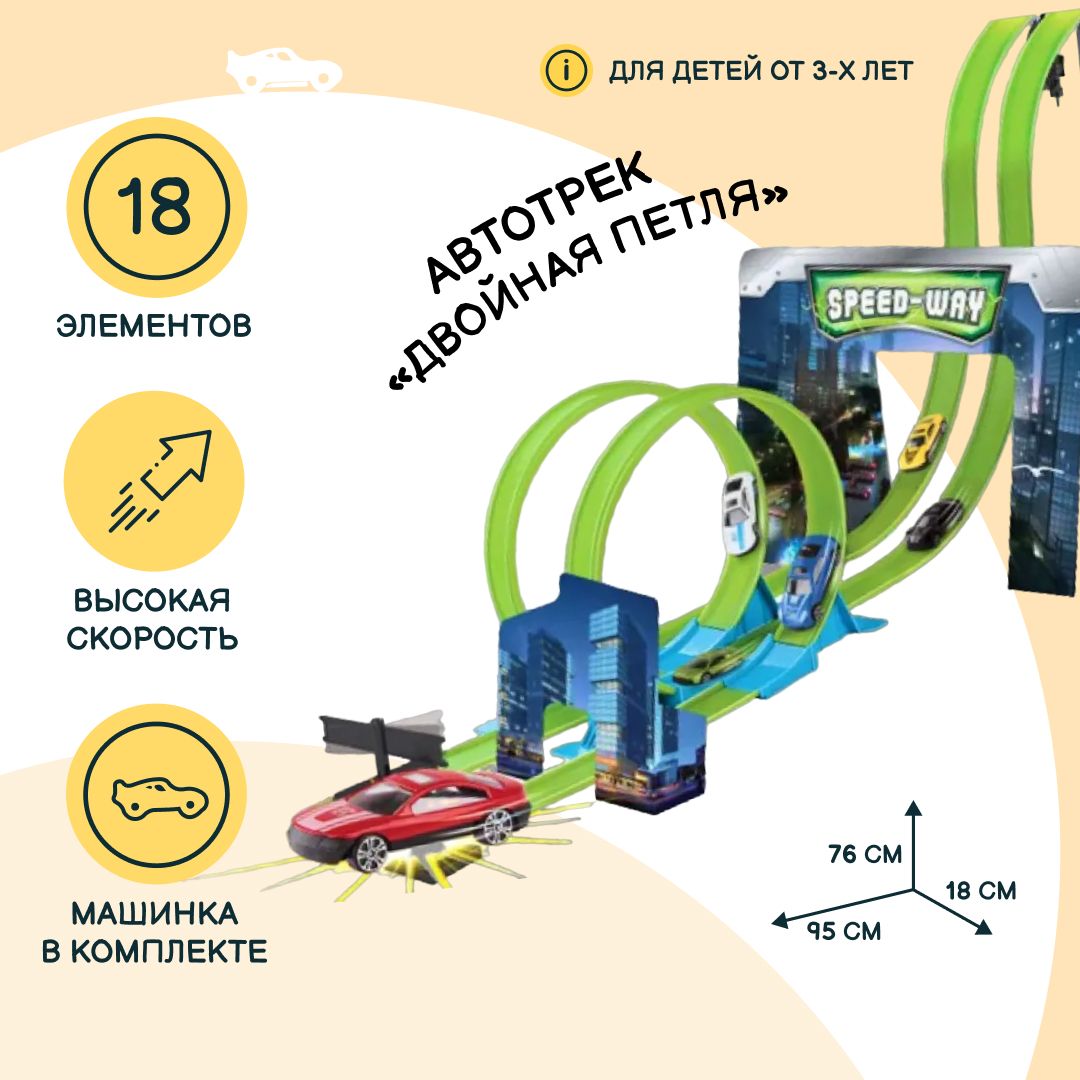 Автотрек JZC Двойная петля с мертвой петлей и креплением, 6 машинок в  наборе, 28 элементов, игрушки для мальчиков, 78607 - купить с доставкой по  выгодным ценам в интернет-магазине OZON (760248812)