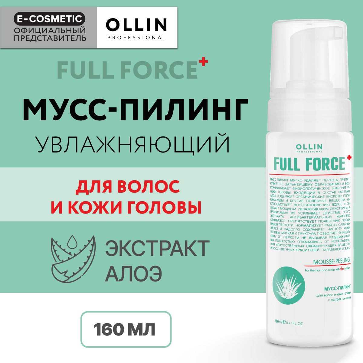 OLLIN PROFESSIONAL Мусс-пилинг для волос и кожи головы FULL FORCE с  экстрактом алоэ 160 мл - купить с доставкой по выгодным ценам в  интернет-магазине OZON (160481838)