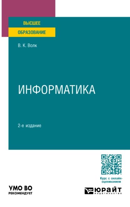 Информатика 2-е изд., пер. и доп. Учебное пособие для вузов | Волк Владимир Константинович | Электронная книга