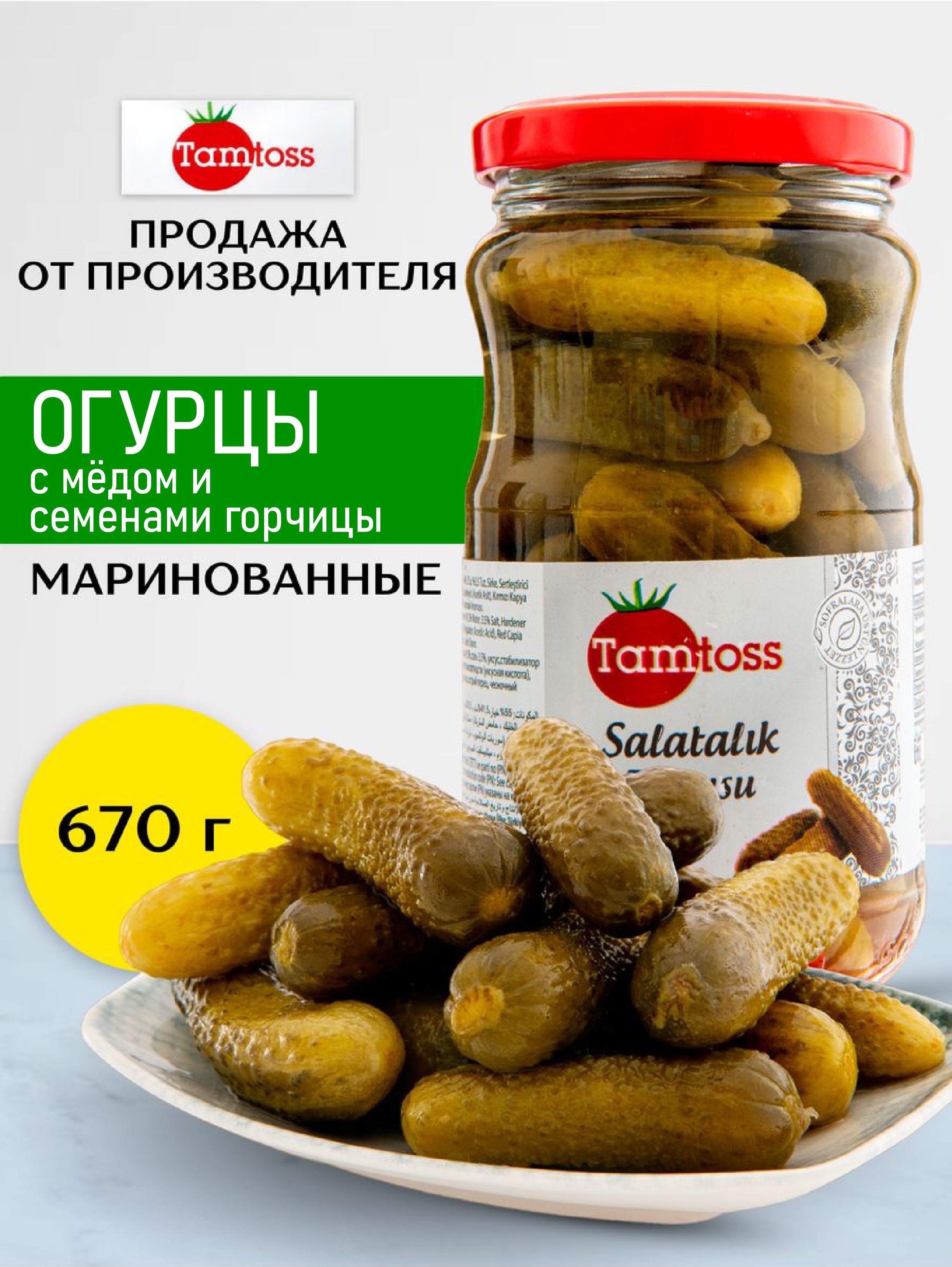 Огурцы маринованные с медом и семенами горчицы 670 gr (net 370 gr)