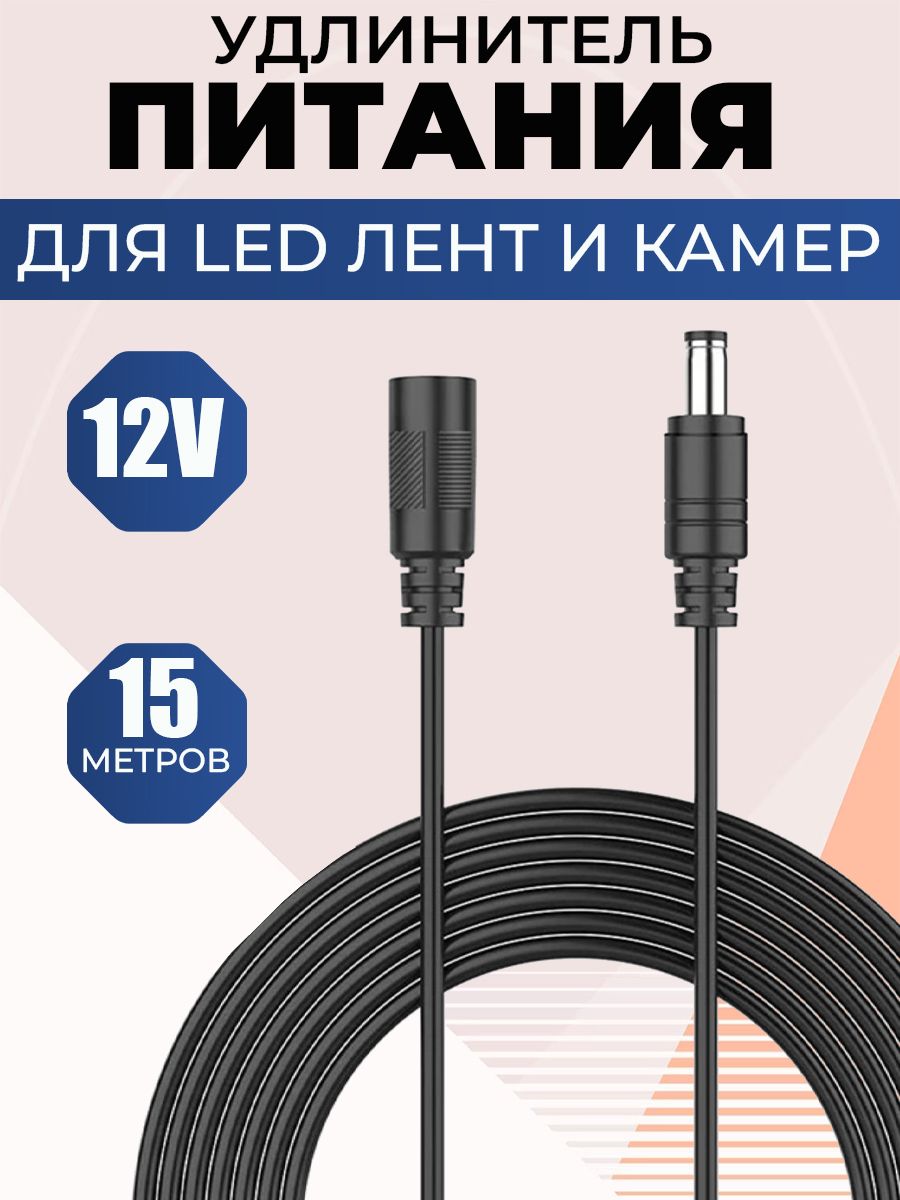 LivePowerУдлинителькабеляDC/DC,15м,черный