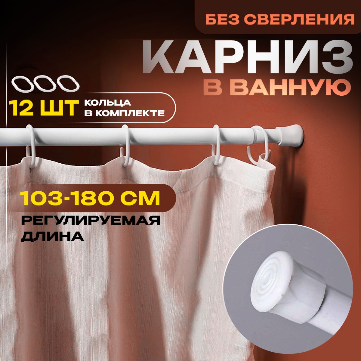 LinkHome Карниз для ванной Прямой 110 см - 190 см