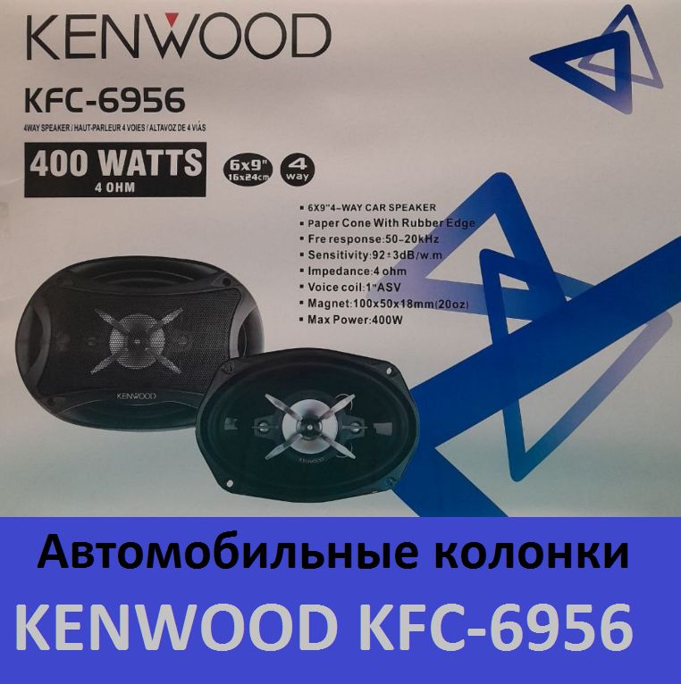 Колонки для автомобиля KENWOOD KFC-6956, Овал 16х24 см (6х9.45 дюйм.)