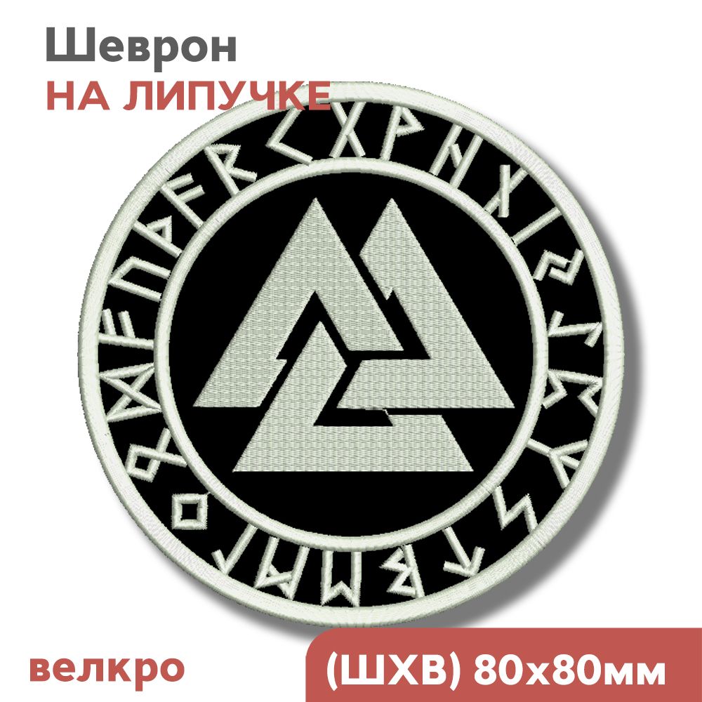 Нашивка на одежду, шеврон викингов на липучке "Скандинавский символ - Валькнут", 80х80мм, Фабрика Вышивки