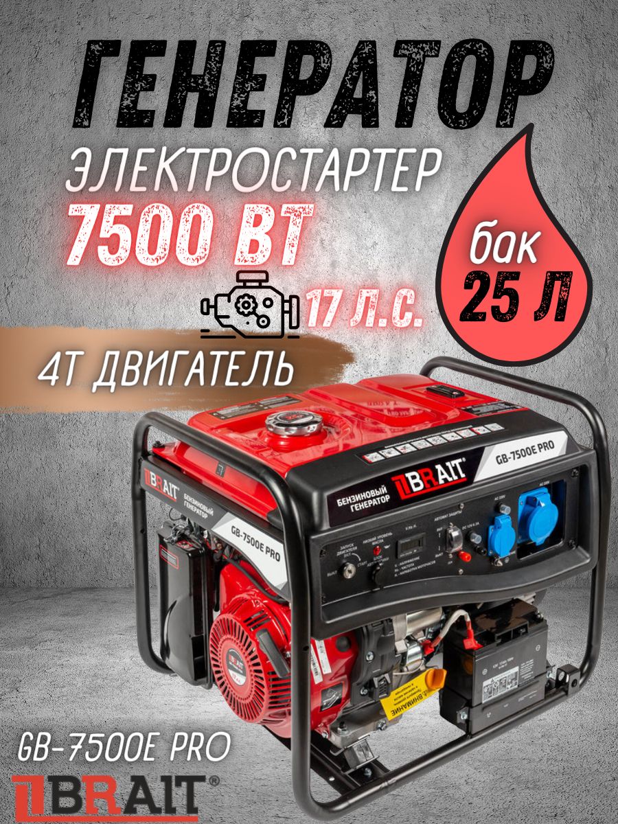 Генератор бензиновый BRAIT GB-7500E PRO (мощность двигателя 17л.с, бензобак  25л, 220В, 50Гц, тип стартера - ручной/электро) / резервное  электроснабжение - купить по низкой цене в интернет-магазине OZON  (1324462094)