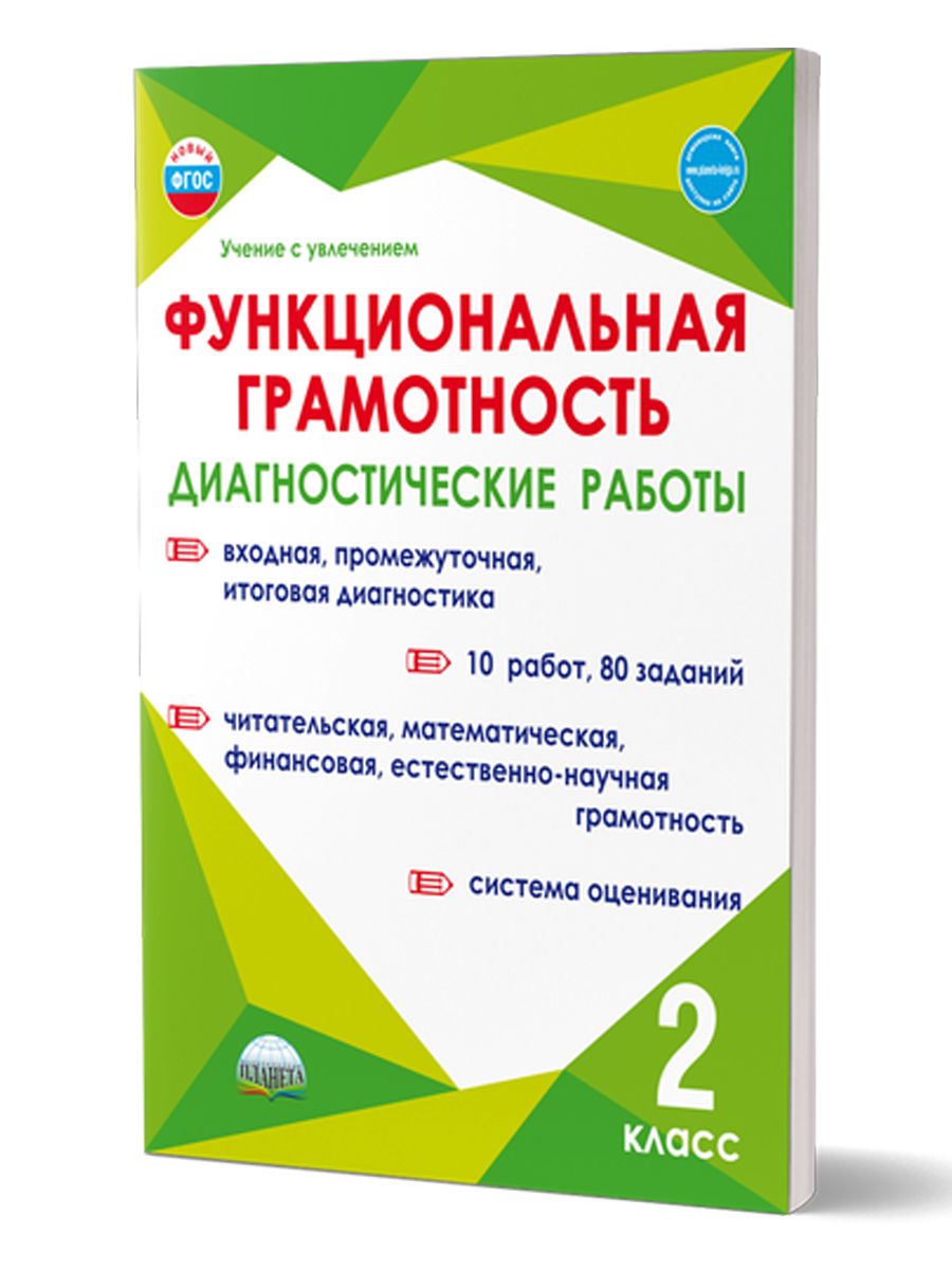 Функциональная грамотность 2 класс. Диагностические работы | Буряк Мария  Викторовна, Мишина Алевтина Петровна - купить с доставкой по выгодным ценам  в интернет-магазине OZON (1334859776)