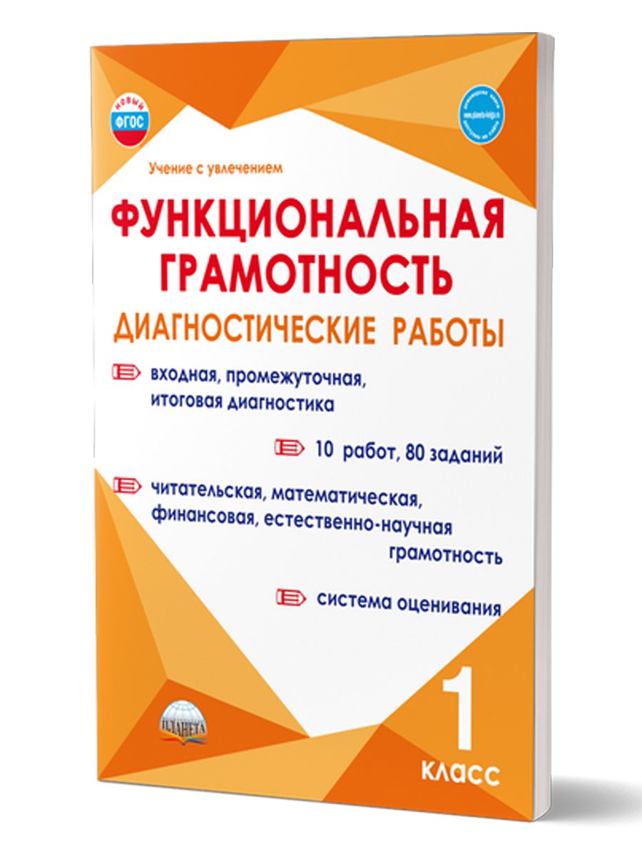 Функциональная грамотность 1 класс. Диагностические работы | Мишина  Алевтина Петровна, Шейкина Светлана Анатольевна - купить с доставкой по  выгодным ценам в интернет-магазине OZON (1334877542)