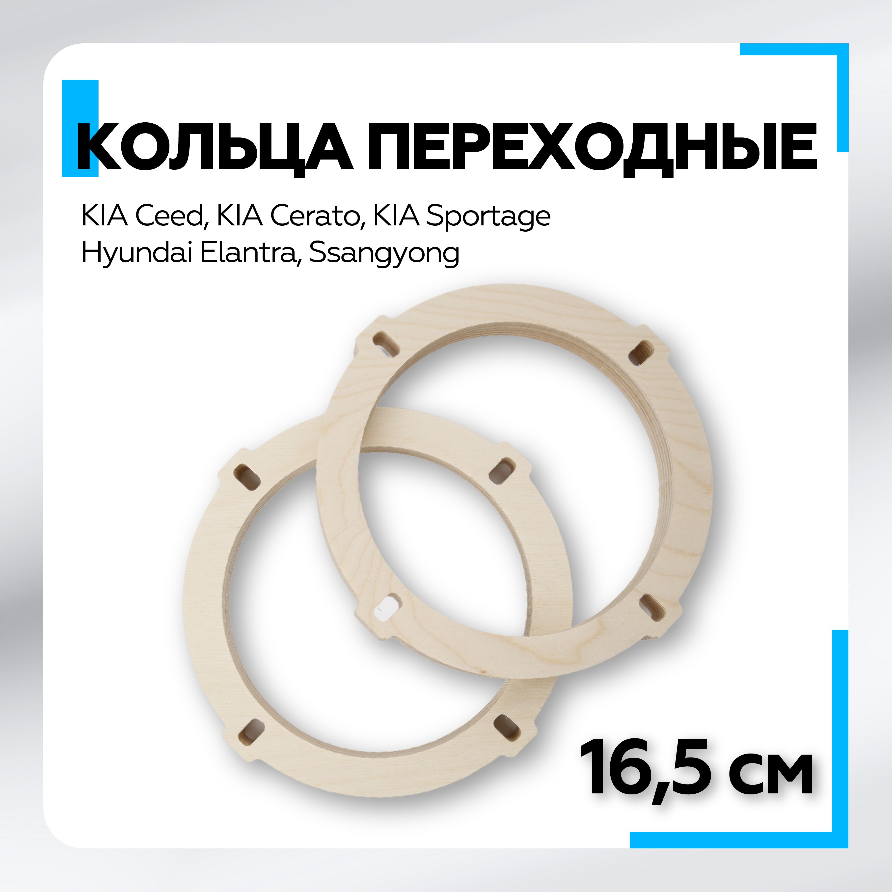 Кольца проставочные для установки динамиков (акустики) 16 -16,5 см.KIA  Ceed, Cerato, Sportage, Hyundai Elantra, Ssangyong 2шт. фанера-проставки -  купить по выгодной цене в интернет-магазине OZON (1318134420)