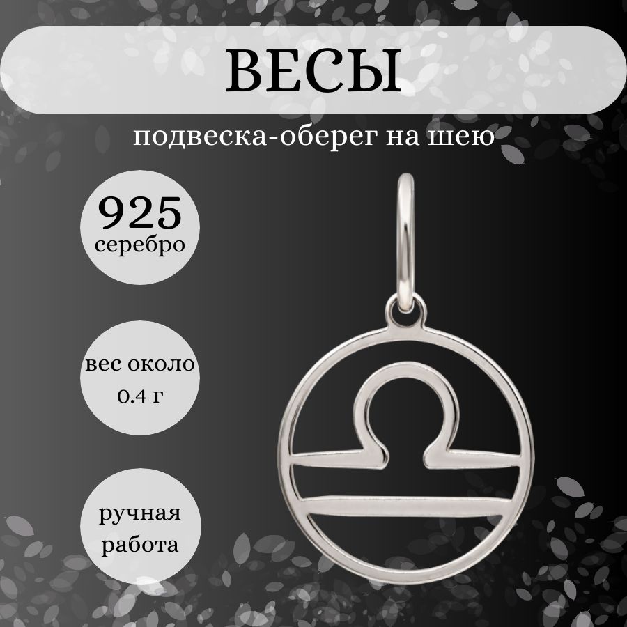 Подвеска на шею Знак зодиака Весы, серебро 925, женский, мужской серебряный  кулон на цепочку, браслет, ювелирное украшение из серебра, оберег, амулет,  талисман, подарок - купить с доставкой по выгодным ценам в интернет-магазине