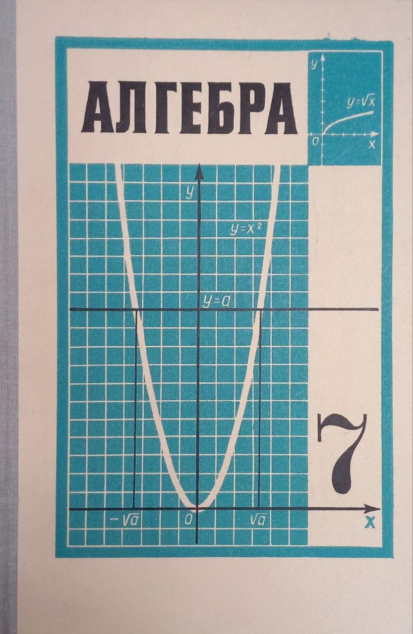 Учебник по алгебре 8 класс. Учебник по алгебре 90-х годов. Алгебра 7 класс номер 1125. Совецкая алгебра. Алгебра 7 класс номер 1125.