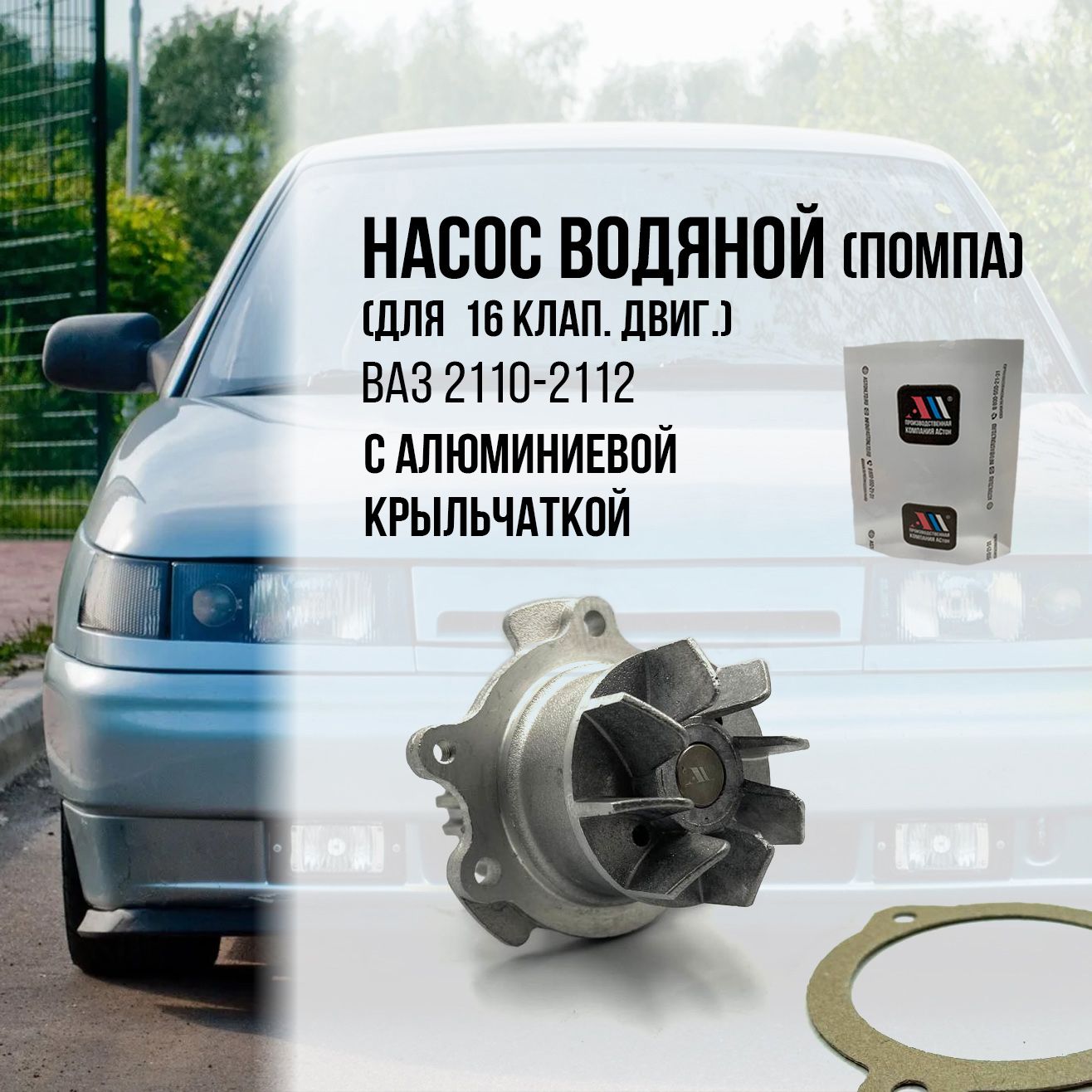 Насос водяной (помпа) 2112-1307010 (16кл) алюм АС - АСтон арт.  2112-1307010-00 - купить по выгодной цене в интернет-магазине OZON  (1335543795)