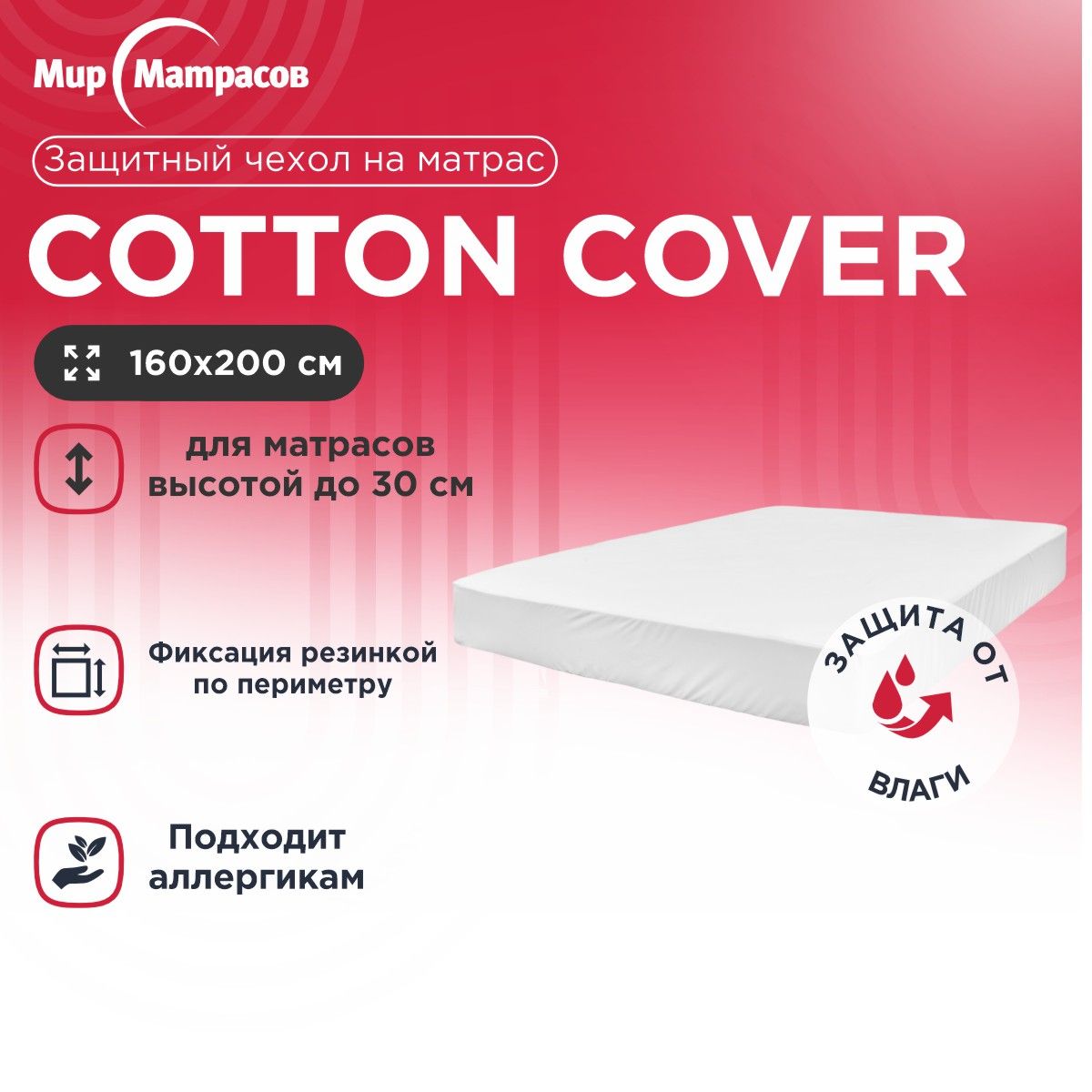 Чехолнаматраснепромокаемыйнарезинкеповсемупериметру,CottonCover160x200см