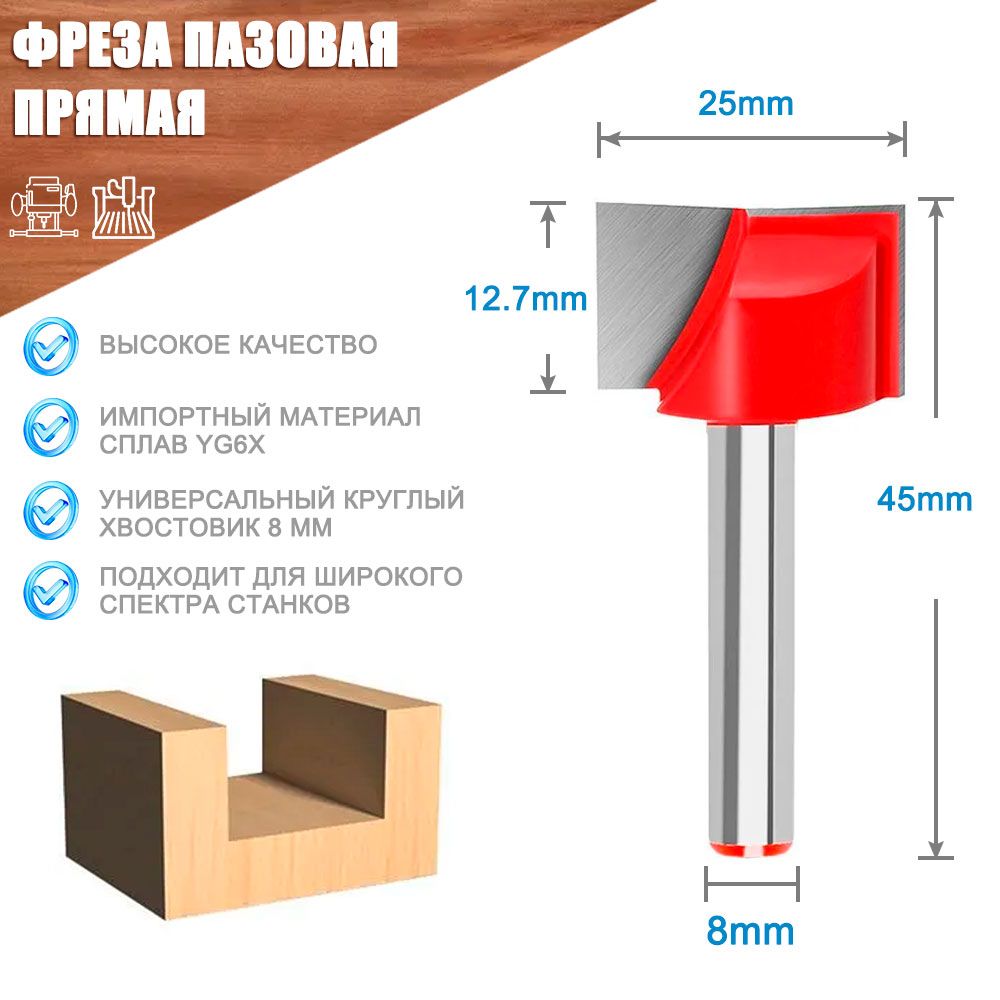 Фрезаподеревупазоваяпрямая8х25мм,хвостовик8мм