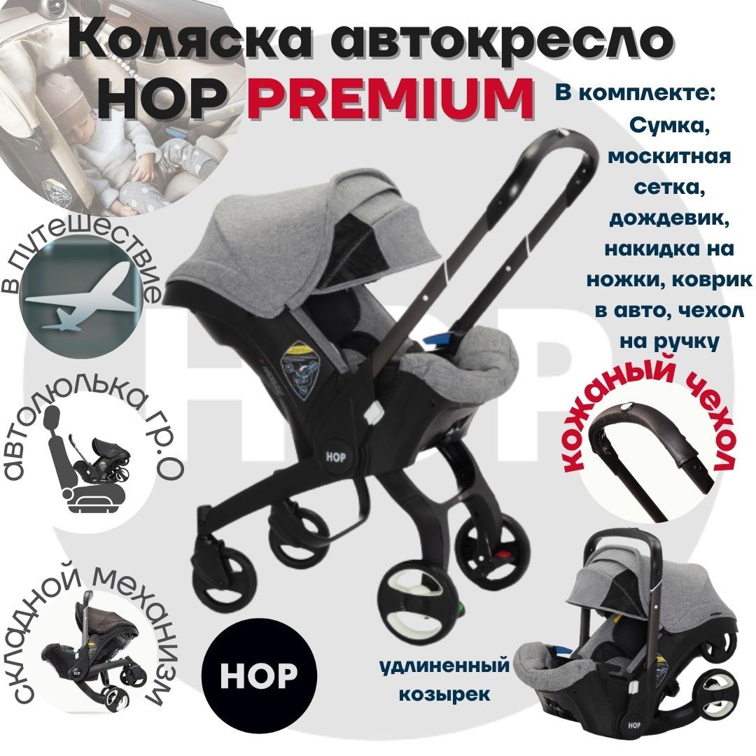 Коляска HOP PREMIUM с удлиненным козырьком - серый универсальная автокресло  для новорожденных - купить с доставкой по выгодным ценам в  интернет-магазине OZON (845495243)