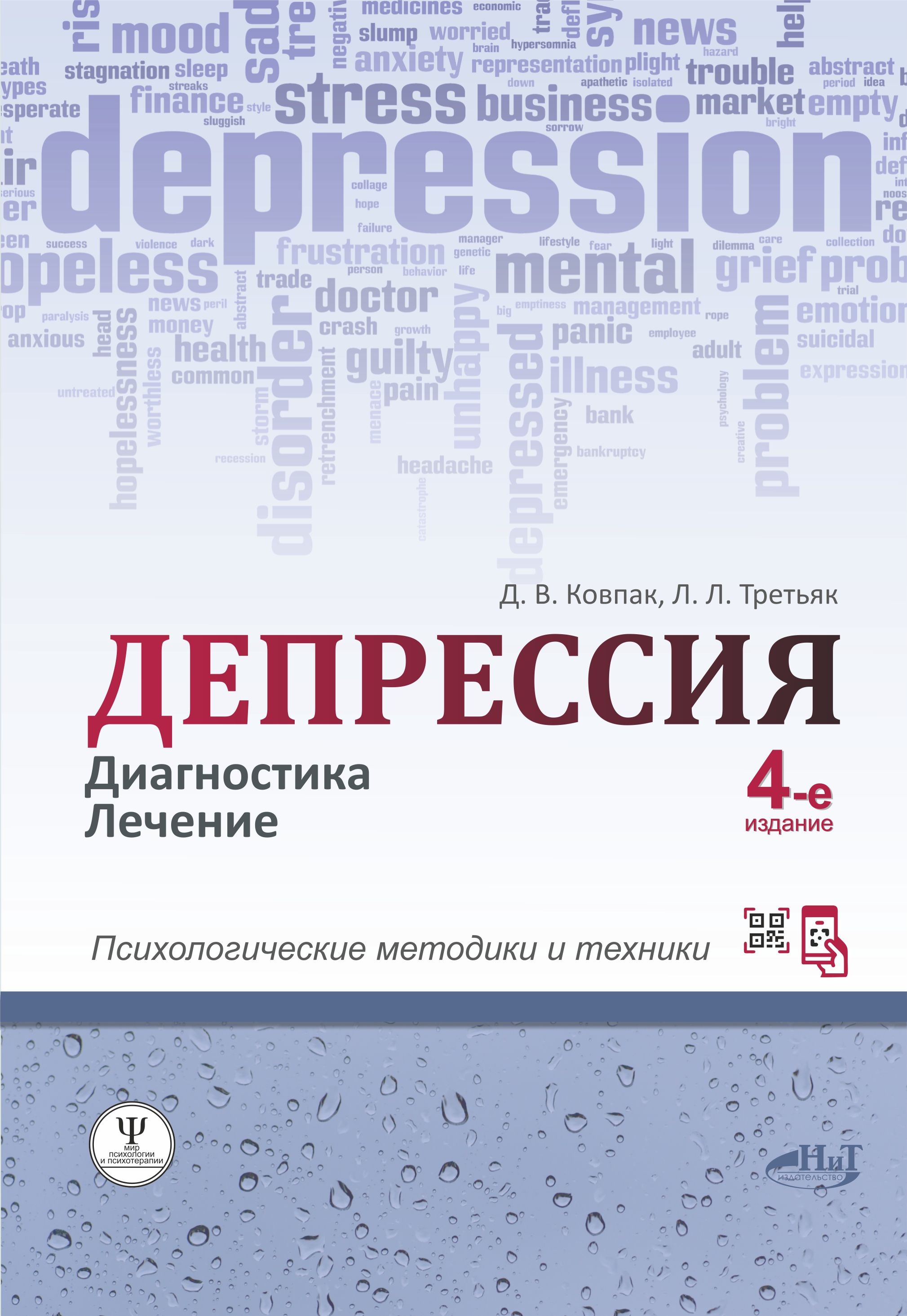 Депрессия. Диагностика. Лечение. Психологические методики и техники, 4-е  изд. | Ковпак Дмитрий Викторович, Третьяк Леонид Леонидович - купить с  доставкой по выгодным ценам в интернет-магазине OZON (1268211397)