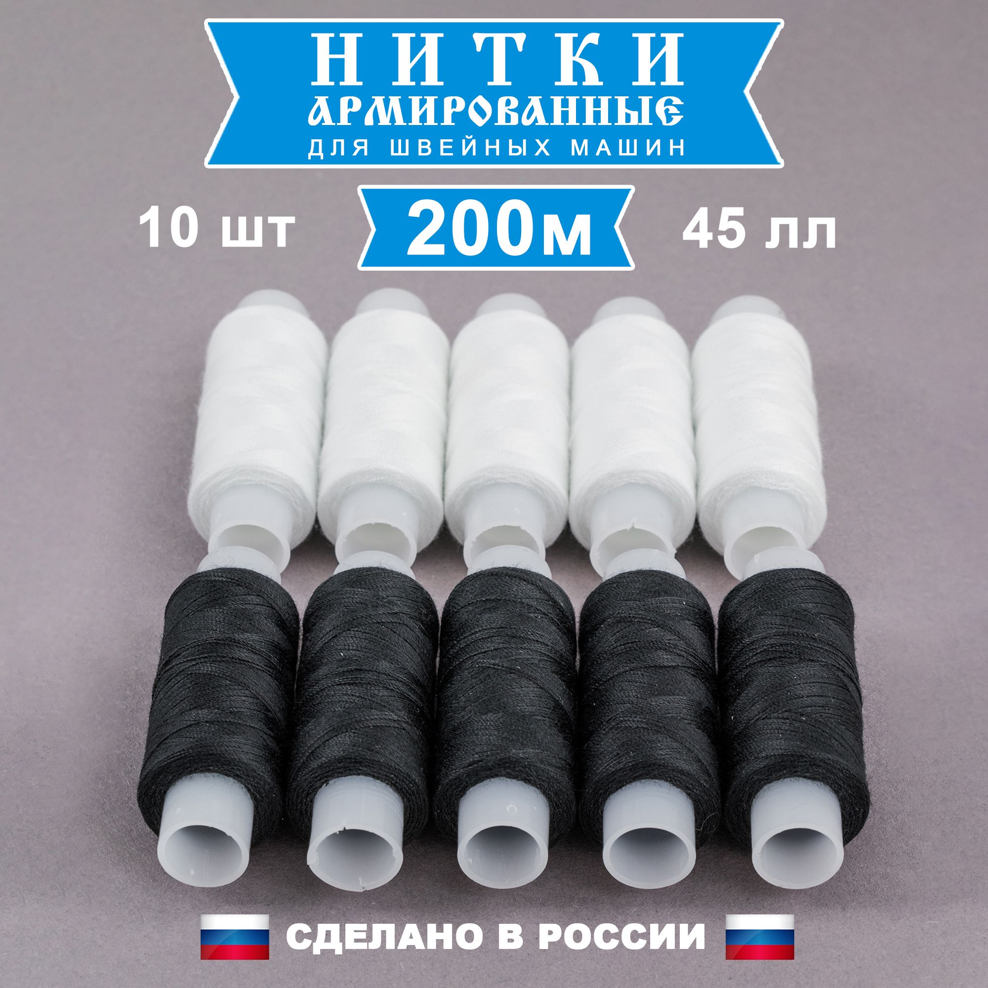 Нитки для шитья, набор 10 штук (5 белых и 5 черных) по 200м, прочные, 45 ЛЛ, "Кладовая Мастера" купить на OZON по низкой цене (1468719928)