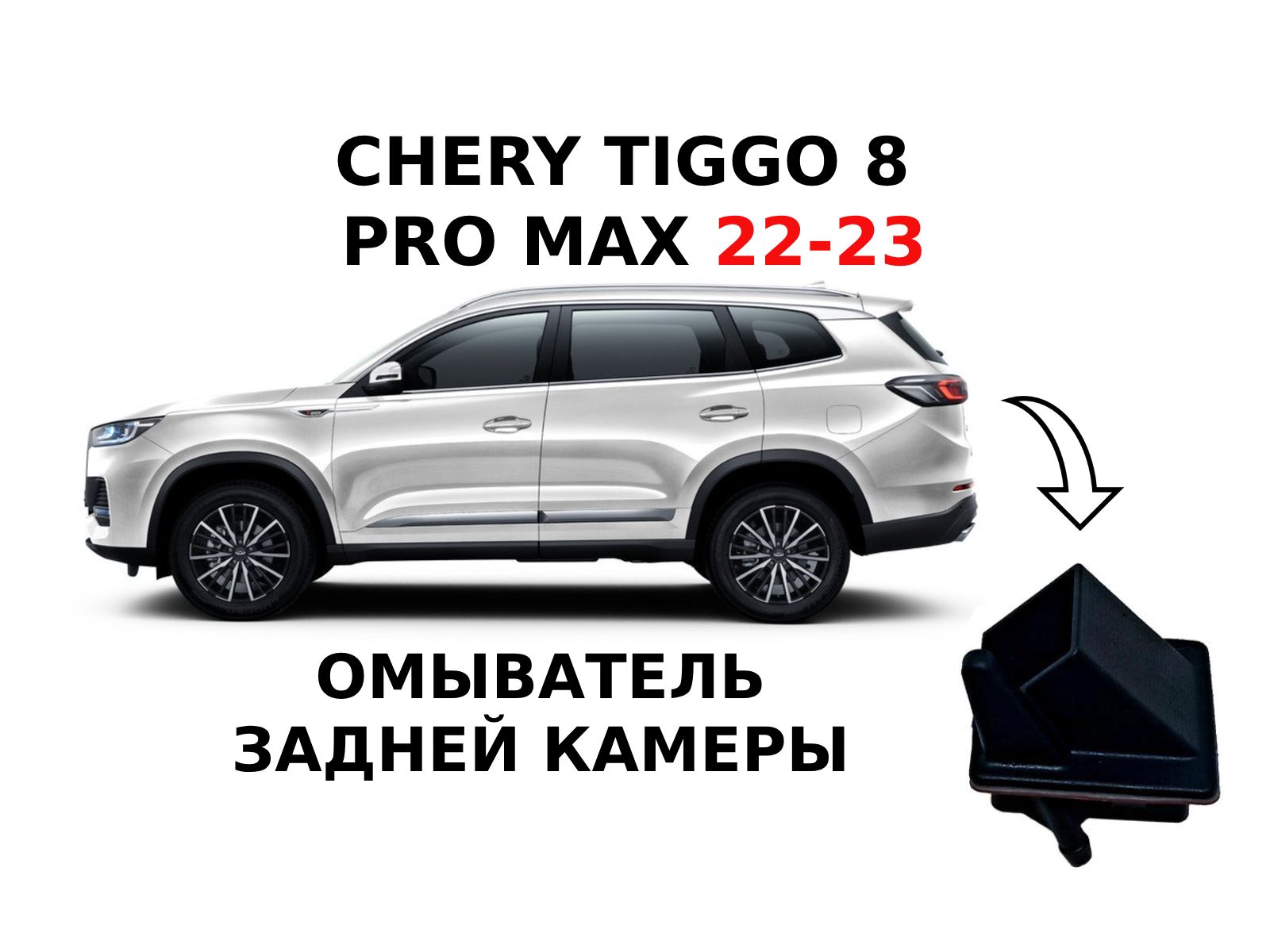 Омыватель камеры CHERY Tiggo 8 PRO MAX (заднего вида) дорест