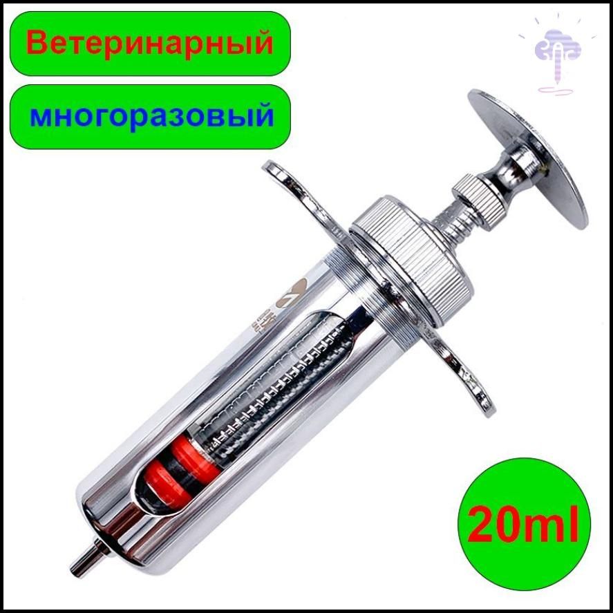 Шприцветеринарныйсбегунком20мл.Нержавеющаясталь,многоразовыйшприц