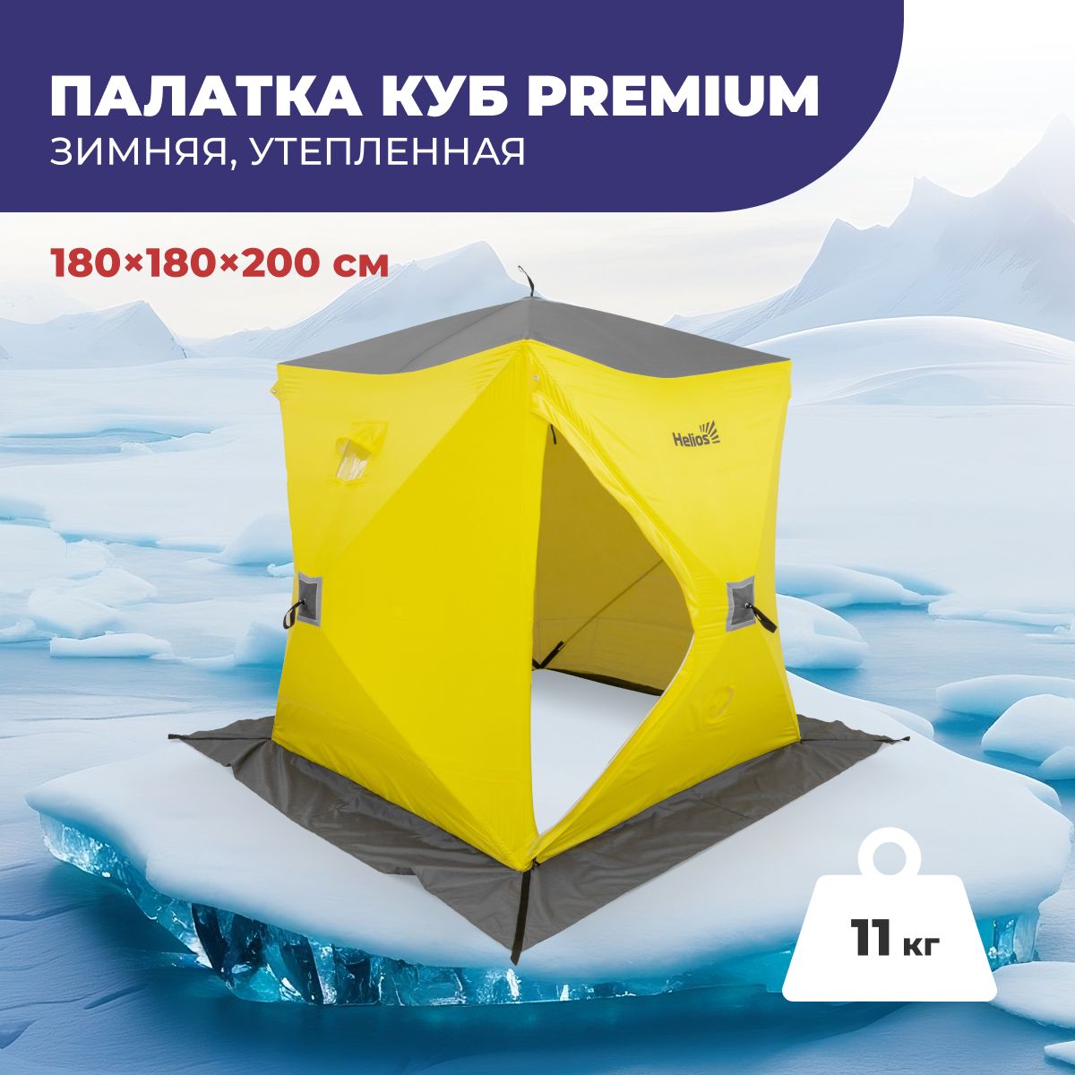 Палатка для зимней рыбалки утепленная Куб Premium 1,8х1,8. Палатка зимняя. (HS-WSCI-P-180YG)