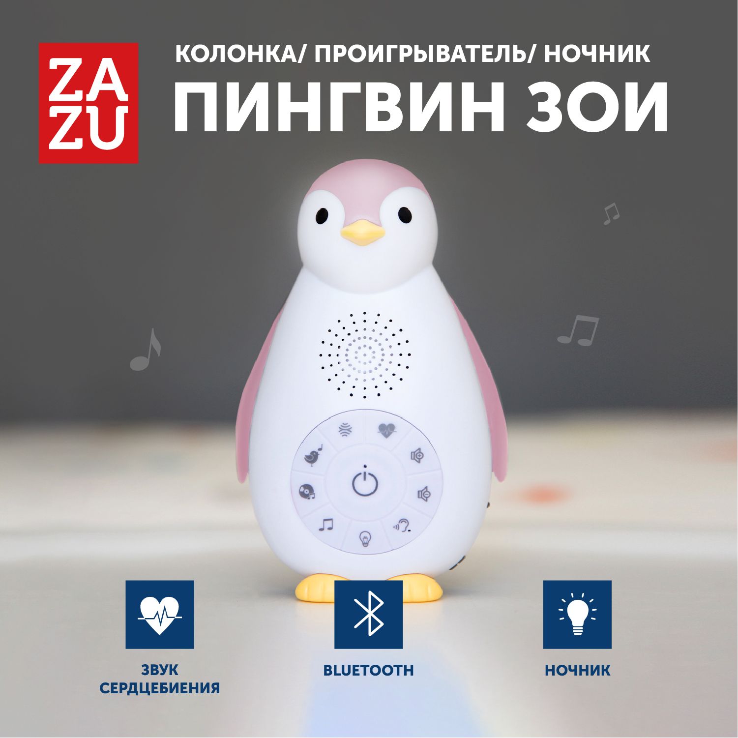 Музыкальная игрушка для сна с датчиком звука для малышей ZAZU Пингвин Зои