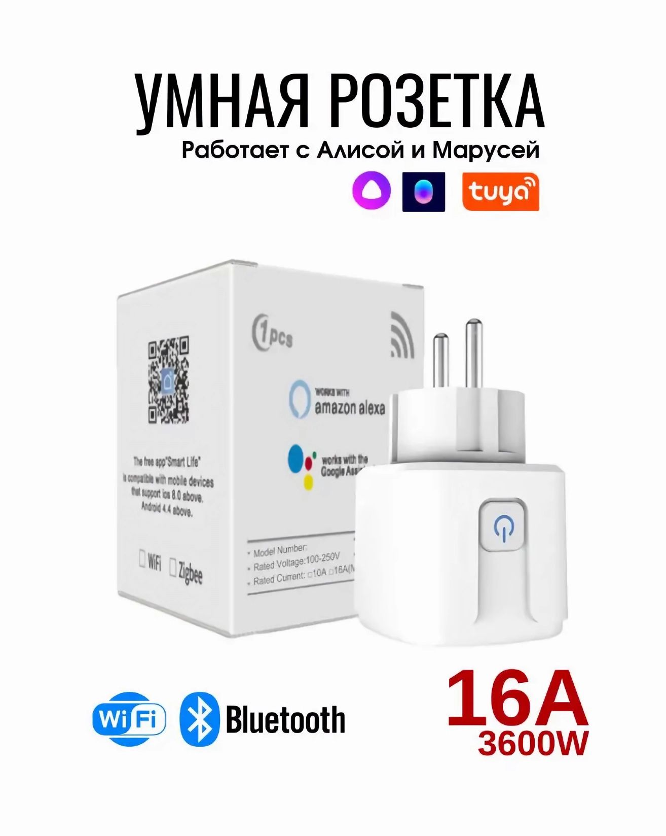 Умная розетка , с таймером, Яндекс Алисой, Марусей, Google Assistant Wi-fi