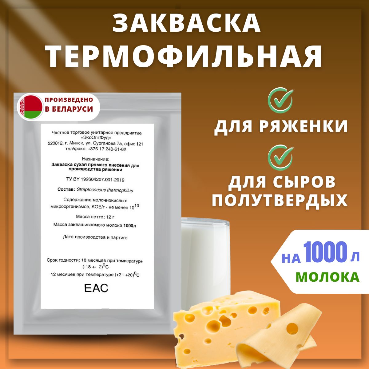 Термофильная закваска для сыров полутвердых и ряженки