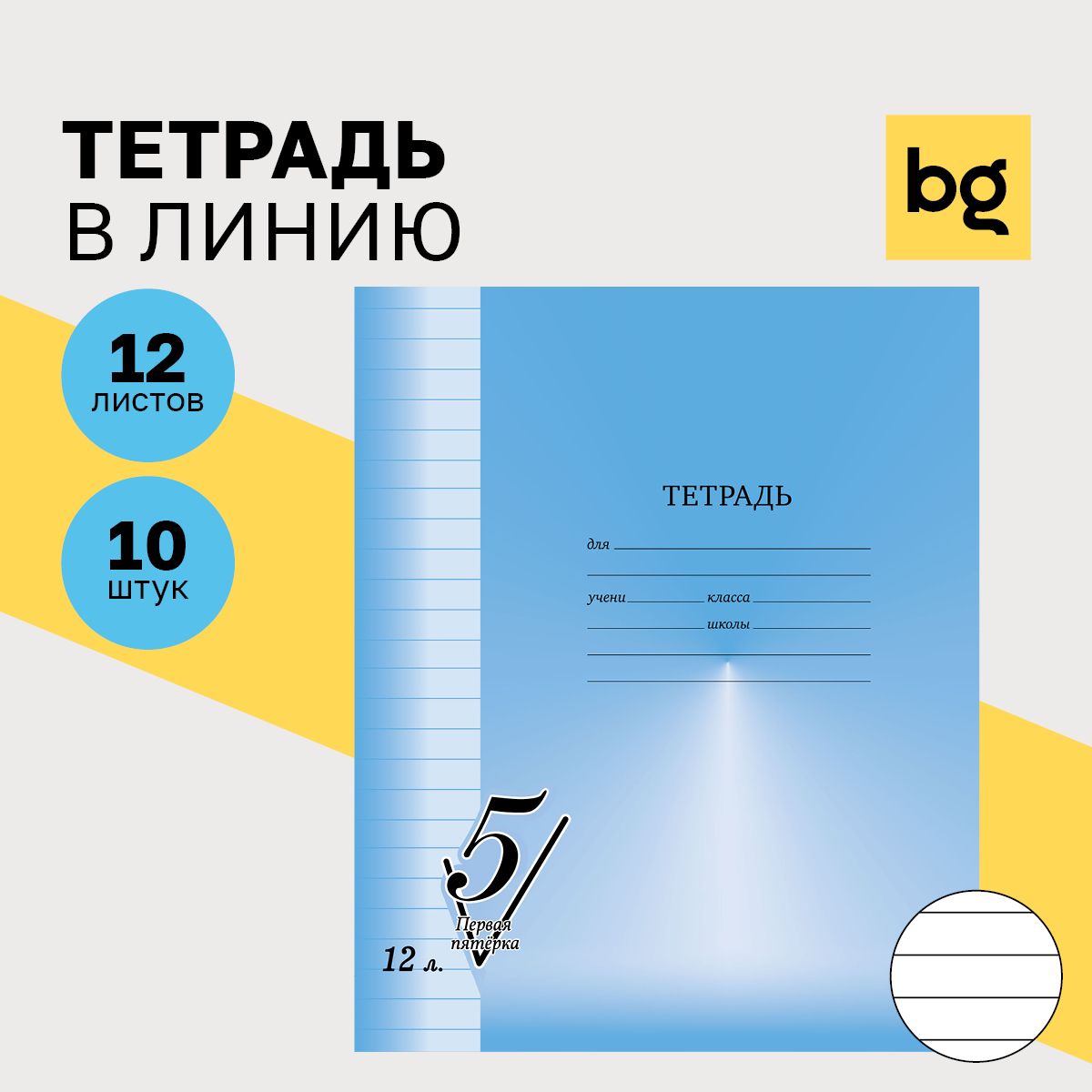 Набор тетрадей BG A5 (14.8 × 21 см), 10 шт., листов: 12 - купить с  доставкой по выгодным ценам в интернет-магазине OZON (1218222918)