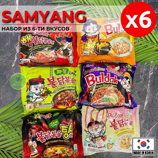 КорейскаялапшабыстрогоприготовленияSAMYANG6вкусов(2xspicy,4сыра,Кремкарбонара,Тушенаякурица,Чачжан,Хабанеро)