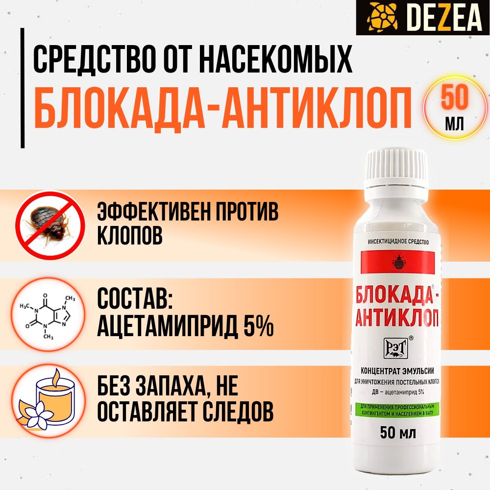 Блокада Антиклоп средство от постельных клопов, без запаха. Объём 50 мл. -  купить с доставкой по выгодным ценам в интернет-магазине OZON (492603051)