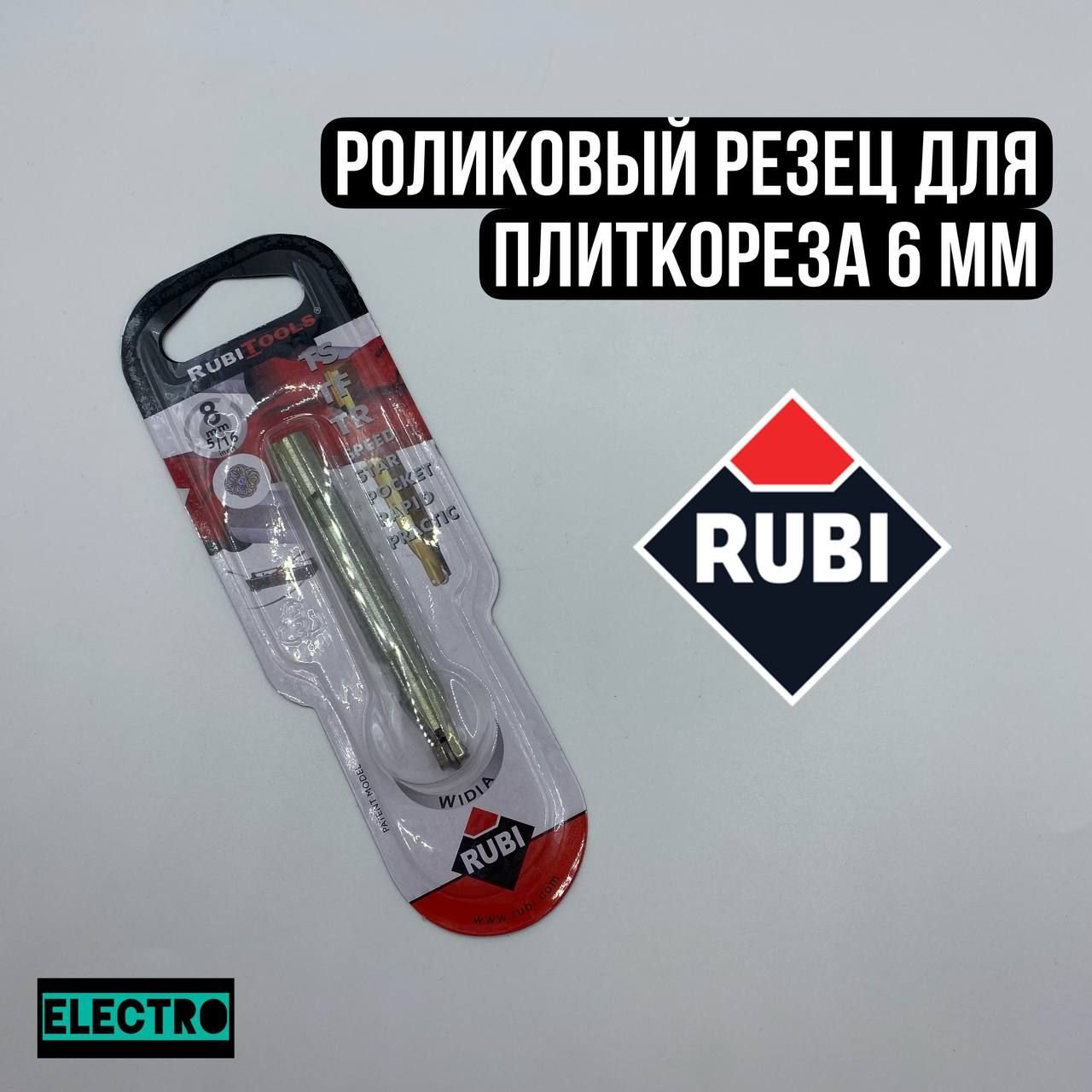 Ролик режущий для плиткореза Rubi 6мм