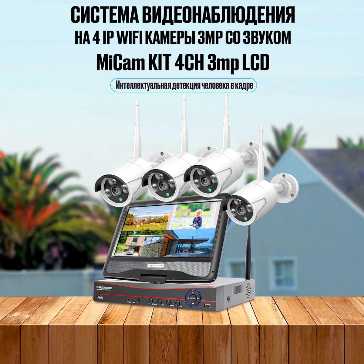 Цифровой беспроводной IP WiFi комплект видеонаблюдения на 4 камеры 3Mp со  звуком MiCam KIT 4CH 3Mp LCD