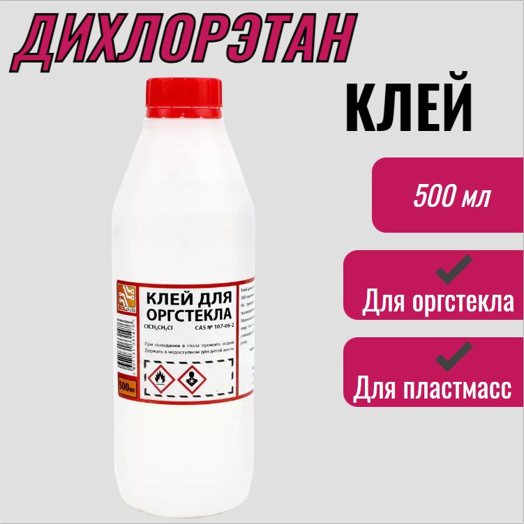 Клей Для Оргстекла Дихлорэтан Купить