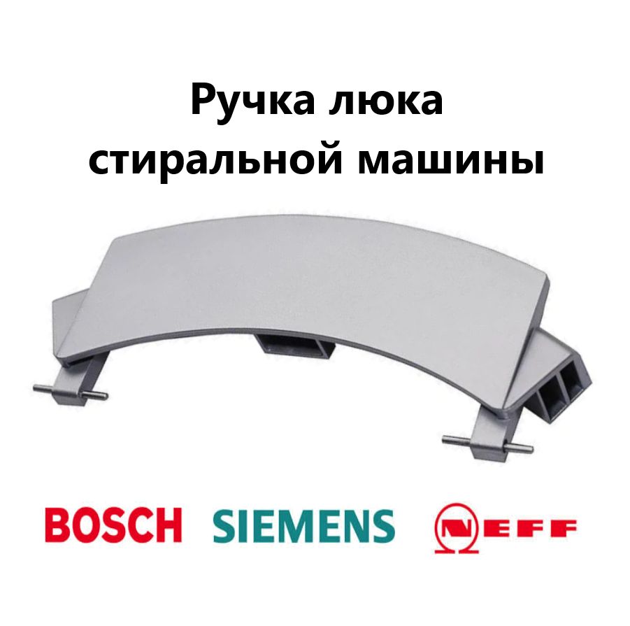 Ручка люка стиральной машины Bosch, Siemens 00659273 - купить с доставкой  по выгодным ценам в интернет-магазине OZON (979977714)