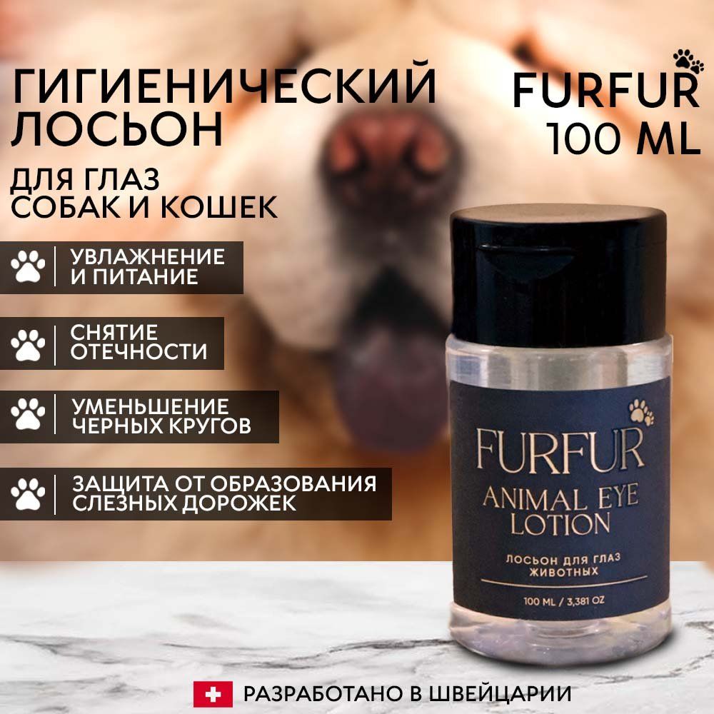 Лосьон, Капли для чистки глаз собак и кошек антибактериальный 100ml FURFUR.  - купить с доставкой по выгодным ценам в интернет-магазине OZON (1245361906)